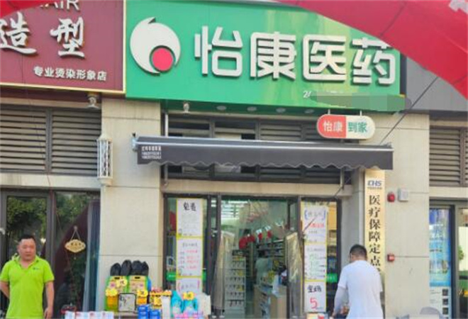 怡康連鎖藥店加盟
