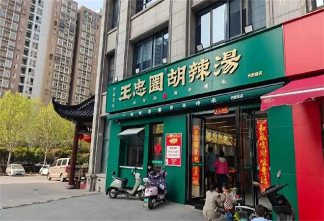 王忠圈胡辣湯加盟