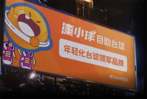 漆小球24小時自助臺球加盟靠譜嗎？如何加盟呢？