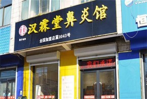 漢霖堂鼻炎館可靠嗎？加盟市場(chǎng)口碑如何？