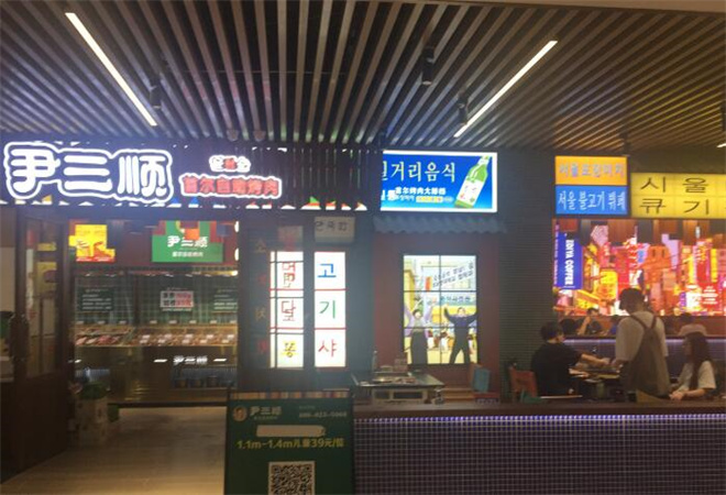 尹三順首爾自助烤肉加盟