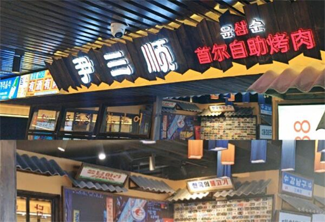 尹三順首爾自助烤肉加盟