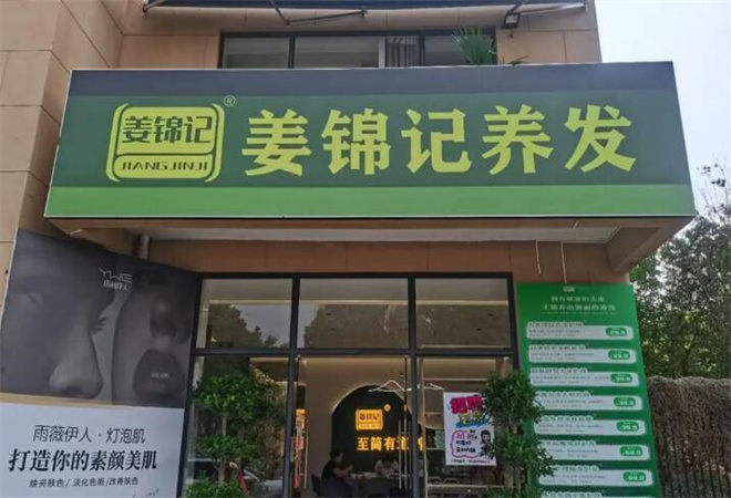 姜錦記養(yǎng)發(fā)加盟