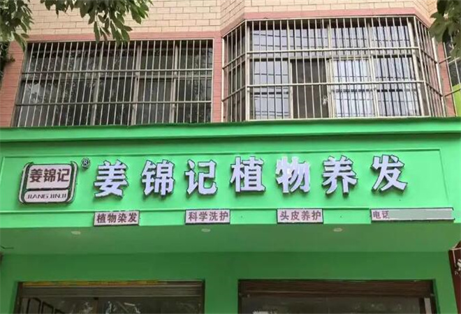 姜錦記養(yǎng)發(fā)加盟