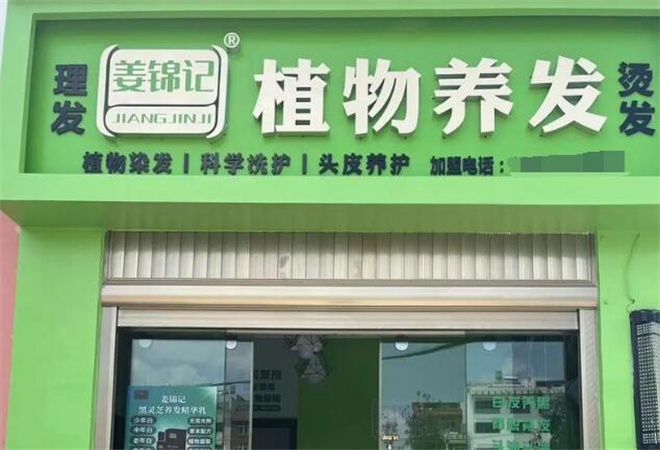 姜錦記養(yǎng)發(fā)加盟