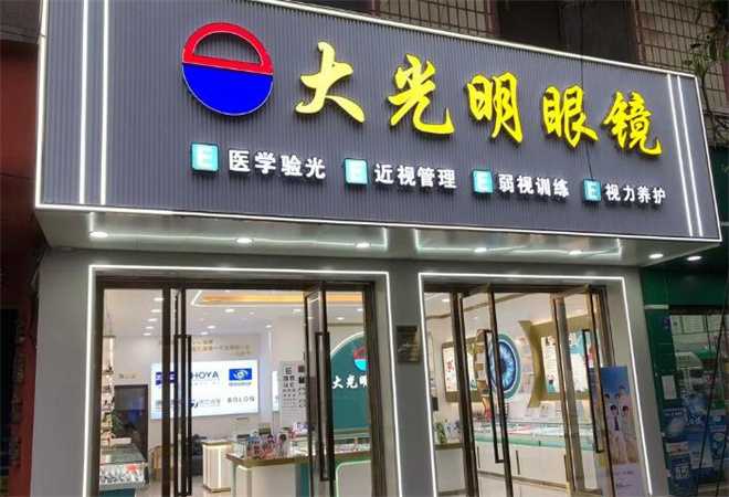 大光明眼鏡