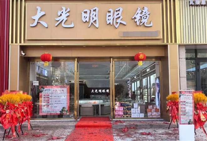 大光明眼鏡加盟