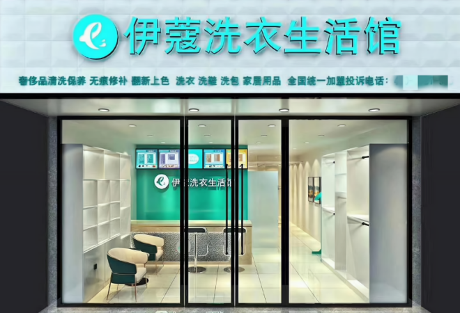伊蔻干洗 伊蔻干洗