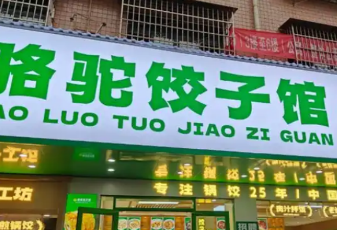 駱駝餃子館加盟 駱駝餃子館加盟