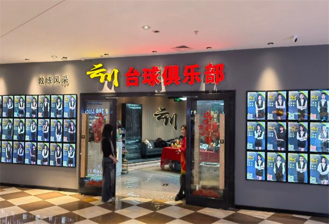 云川臺球加盟