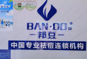 邦豆祛痘加盟費多少錢？條件是什么？