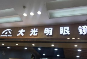 大光明眼鏡加盟能否成為創(chuàng)業(yè)投資的明智之選？