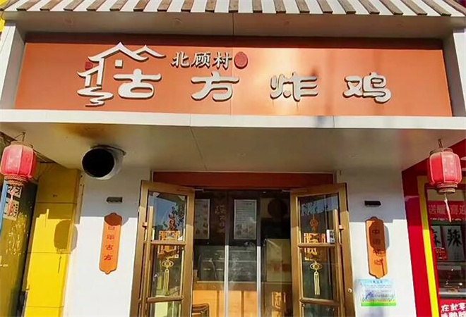 北顧村古方炸雞加盟