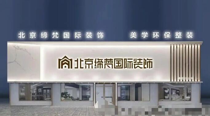 締梵國(guó)際裝飾加盟