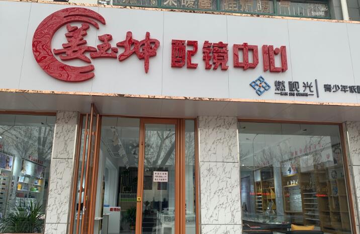 姜玉坤眼鏡加盟