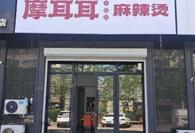 摩耳耳麻辣燙 摩耳耳麻辣燙