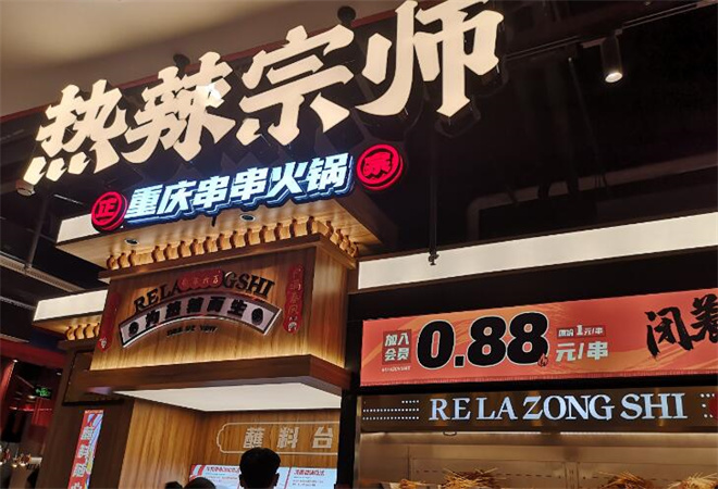 熱辣宗師串串火鍋加盟 熱辣宗師串串火鍋加盟