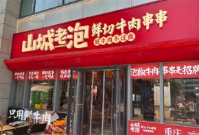 山城老泡鮮切牛肉串串如何加盟呢？加盟有潛力嗎？