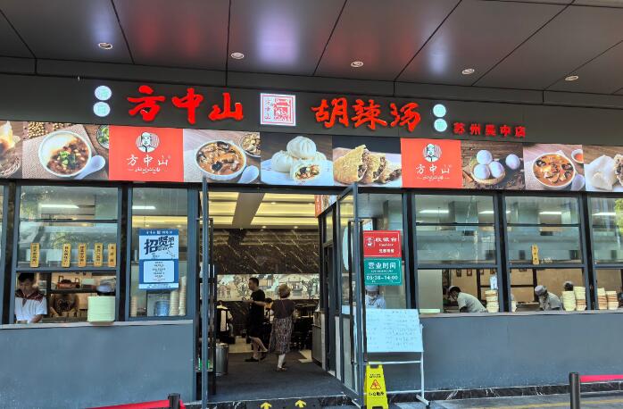 方中山胡辣湯加盟