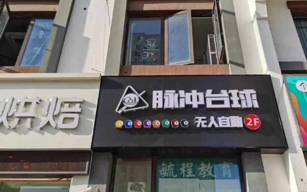 脈沖24h自助臺球