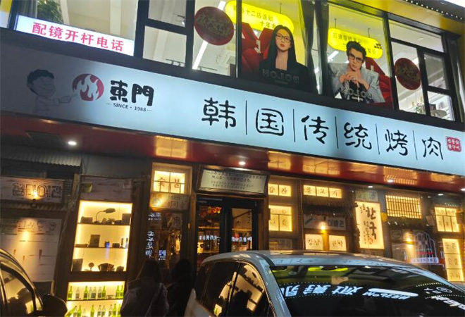 東門韓國傳統(tǒng)烤肉