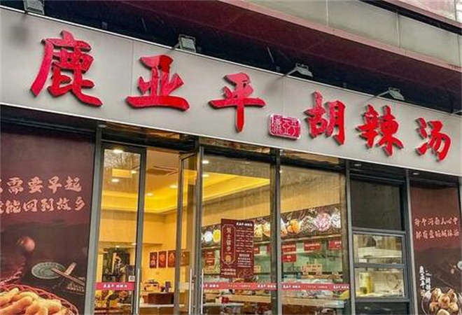 鹿亞平胡辣湯 鹿亞平胡辣湯