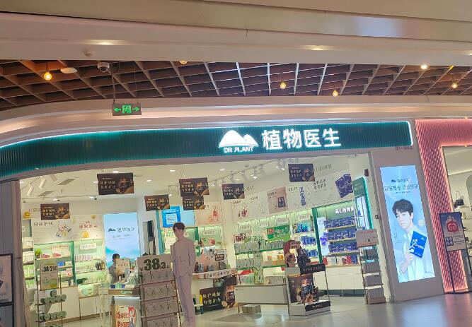 植物醫(yī)生化妝品加盟