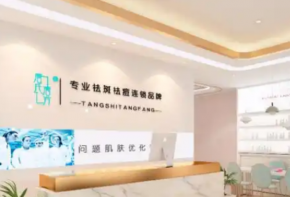 唐氏唐方祛斑祛痘加盟費多少？優(yōu)勢是什么？