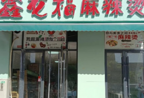 鑫龍福麻辣燙加盟扶持有哪些？費用多少？