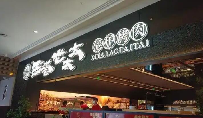 西塔老太太泥爐烤肉