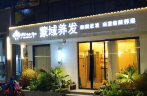 蒙域養(yǎng)發(fā)加盟總部提供哪些保障？