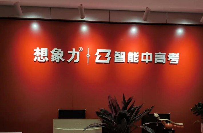 想象力智能中高考