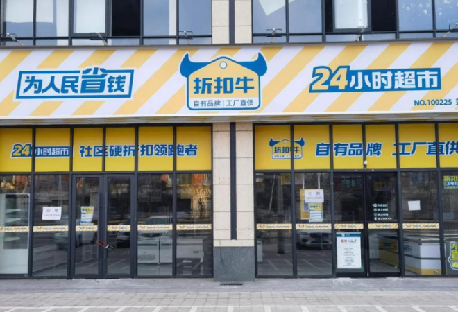 折扣牛超市加盟