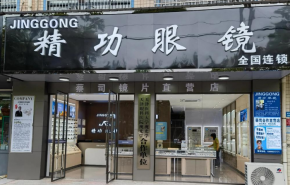 精功眼鏡目前門(mén)店有多少？加盟有風(fēng)險(xiǎn)嗎？