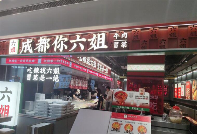 成都你六姐冒菜