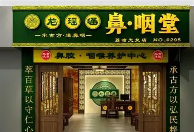 龍瑤通鼻炎館 龍瑤通鼻炎館