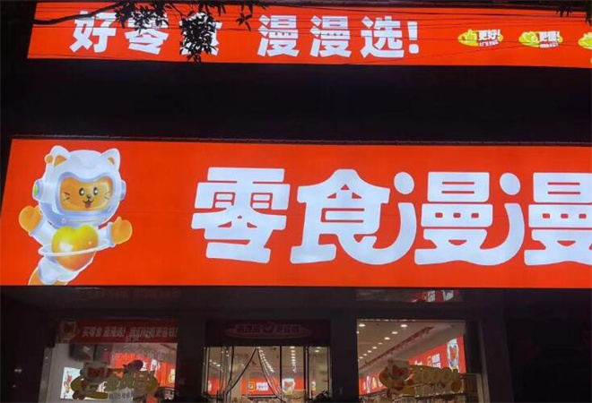 零食漫漫 零食漫漫