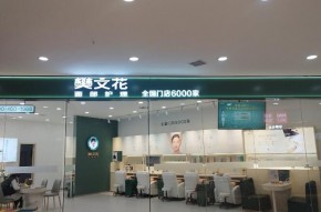 樊文花適合女性加盟創(chuàng)業(yè)嗎？加盟門檻高嗎？