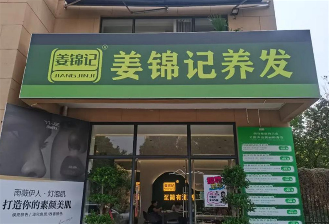 姜錦記養(yǎng)發(fā) 姜錦記養(yǎng)發(fā)