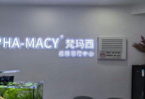 梵瑪西祛斑加盟費多少？優(yōu)勢是什么？