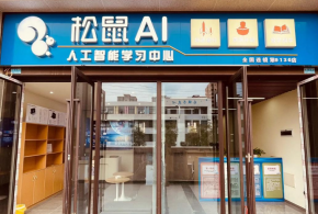 松鼠AI教育品牌有實(shí)力嗎？加盟到底能不能致富？