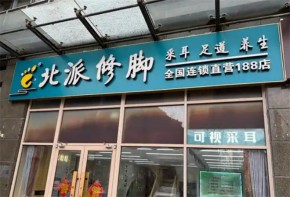 北派修腳服務(wù)中心加盟模式有哪些？如何申請(qǐng)加盟？