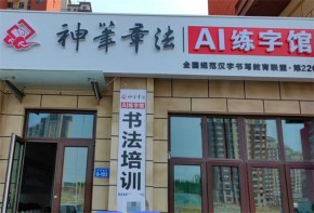 神筆章法練字學(xué)堂加盟可靠嗎？店面盈利情況如何？