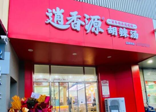 逍香源牛肉胡辣湯