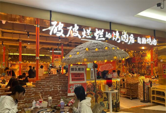破破爛爛的烤肉店加盟 破破爛爛的烤肉店加盟