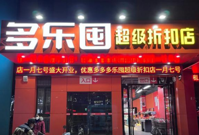 多樂囤超級折扣店加盟