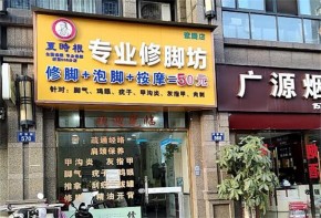 夏時(shí)根修腳坊加盟具體優(yōu)勢(shì)有哪些呢？