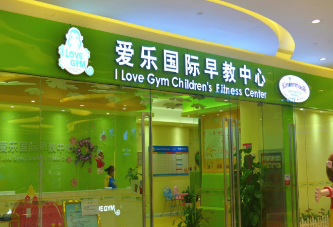 愛樂國(guó)際早教中心 愛樂國(guó)際早教中心