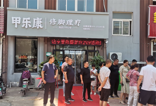 甲樂(lè)康修腳加盟