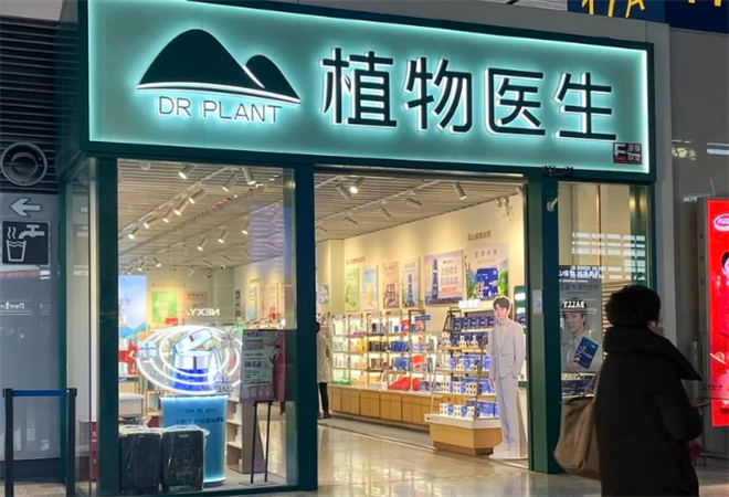 植物醫(yī)生化妝品加盟